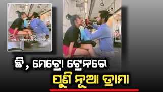 ଛି, ମେଟ୍ରୋ ଟ୍ରେନରେ ପୁଣି ନୂଆ ଡ୍ରାମା...Odisha Viral Video !!