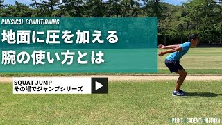 【スクワットジャンプ】地面に圧を加える腕の使い方を覚えよう