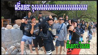 สายบันเทิงโซนใต้ ทัวร์กระบี่ ขึ้นเกาะไร่เรย์ ฝรั่งเยอะมาก