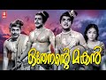 Othenente Makan (1970 ) Malayalam Full Movie | Prem Nazir | Sathyan | Sheela | Malayalam Old Movies