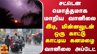 சட்டென மொத்தமாக மாறிய வானிலை... இடி, மின்னலுடன் ஒரு காட்டு காட்டிய கனமழை - வானிலை அப்டேட்