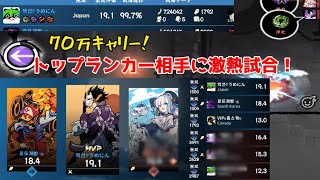 【忍者マストダイ】3v3 TOPランカー相手に激熱試合！