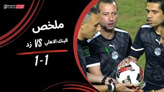 ملخص مباراة البنك الأهلي  1  - 1 زد (الجولة الثانية عشر) دوري نايل 2024 -2025