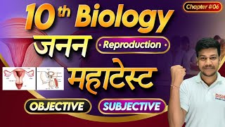 जनन 10 Class महाटेस्ट || Class10th Janan Objective || 10th Reproduction System || Reproduction ||