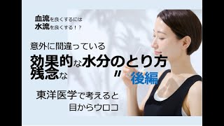 効果的な水分のとり方　残念な水分のとり方【後編】〜東洋医学で考えると目からウロコ〜