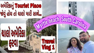 ચાલો અમેરિકા ફરવા | અમેરિકા નું Tourist Place Myrtle Beach દેખાડુ | Travel series part 1 USA 🇺🇸