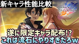 【アリブレ】新キャラ性能比較　[かつて命を懸けた世界]キリト【アンリーシュブレイディング】【アリシゼーションブレイディング】