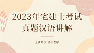 2023年宅建士考试真题汉语讲解系列28题