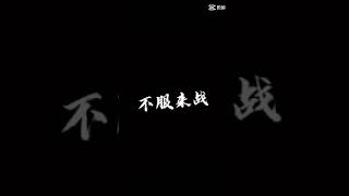 死亡卡点，不服来战