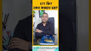 ETT কি? কেন করতে হয়?