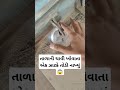 તાળાની ચાવી ખોવાતા એક ઝાટકે તોડી નાખ્યું 😱 trending viral reels funny