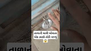 તાળાની ચાવી ખોવાતા એક ઝાટકે તોડી નાખ્યું 😱 #trending #viral #Reels #funny