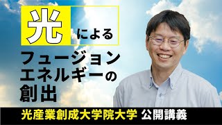 光によるフュージョンエネルギーの創出