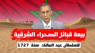 بيعة قبائل الصحراء الشرقيه للسلطان عبد المالك سنة 1727