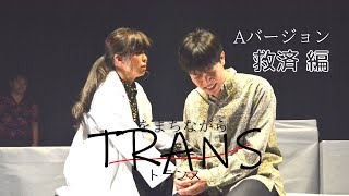 「救済 編」Aバージョン【第１回 舞台公演「TRANS(トランス)」ダイジェスト】