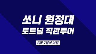 GOGO 쏘니!⚽ 잊지 못할 경기를 함께한 CU와 쏘니원정대🔥 | CU X SONNY