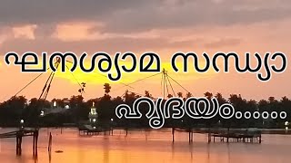 ഘനശ്യാമ സന്ധ്യാ ഹൃദയം....കാവാലം-യേശുദാസ്-എം.ജി.രാധാകൃഷ്ണൻ...