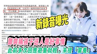 郑爽新录音曝光：称孩子送人是好事情，此前多次回应避重就轻，未提“弃养”|星闻速递|@娱乐第一眼@八卦酱娱子@扒表姐#郑爽