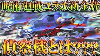 【荒野行動】呪術廻戦コラボ第２弾の「新金枠スキン」に「偵察機」という新しい部位が登場しました。無料無課金ガチャリセマラプロ解説。こうやこうど拡散のため👍お願いします【アプデ最新情報攻略まとめ】