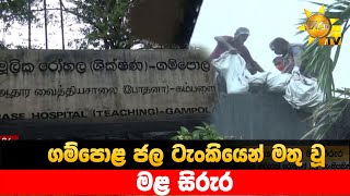 ගම්පොළ ජල ටැංකියෙන් මතු වූ මළ සිරුර - Hiru News