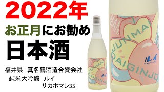 2022年お正月に飲みたい日本酒！福井県　真名鶴酒造　純米大吟醸　ルイ　サカホマレ35