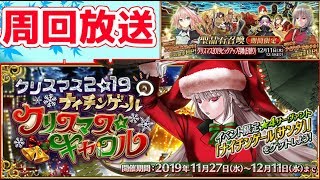 【FGO】メンテいつ明けるのでしょうか？登録者50000人ありがとうございます！【クリスマス2019】【BOXイベント】