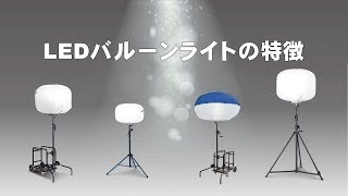 LED バルーンライトの特徴　50W・210W・500W・960W(LED BALLOON LIGHT Compare illuminance　Video)