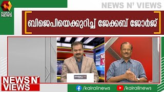 കേരള രാഷ്ട്രീയത്തെക്കുറിച്ച് ജേക്കബ് ജോര്‍ജ് പറയുന്നു | Kairali News