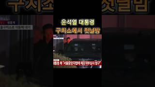 윤석열 대통령 구치소에 도착