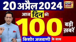 Today Breaking News Live: 20 अप्रैल 2024 के मुख्य समाचार| Modi | Lok Sabha Elections | Election News