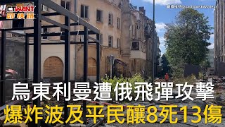 CTWANT 俄烏戰爭 / 烏東利曼遭俄飛彈攻擊  爆炸波及平民釀8死13傷