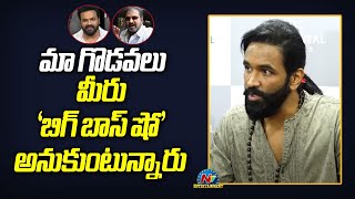 మా గొడవలు మీరు బిగ్ బాస్ షో అనుకుంటున్నారు | Manchu Vishnu Press Meet | NTV ENT