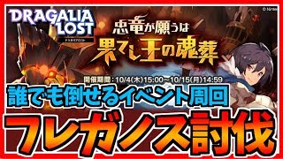 【ドラガリ】配布が強い！誰でも周回出来ちゃうフレガノス討伐！【ドラガリアロスト】