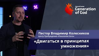 Пастор Владимир Колесников - «Двигаться в принципах умножения»