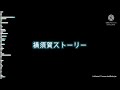 京急本線横須賀中央駅接近メロディ「横須賀ストーリー」耳コピ再現