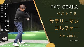 ゴルフ ベストスコア75サラリーマン 久々の打ちっぱなしはこうなる PXG大阪ドライビングレンジ