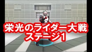 仮面ライダー　シティーウォーズフェス　栄光のライダー大戦ステージ　龍騎でプレイ