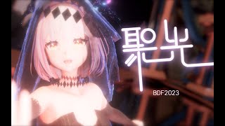 ◆BDF2023主题曲◆ 聚光 『白鸟绫乃』