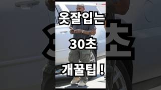 의외로 많은 사람들이 모르는 패션꿀팁 30초컷 딱대!!#패션꿀팁 #옷잘입는법