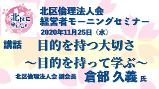 講話「目的を持つ大切さ〜目的を持って学ぶ〜」【2020年11月25日 北区倫理法人会 経営者モーニングセミナー】