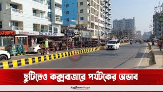 ছুটিতেও কক্সবাজারে পর্যটকের অভাব, হতাশ ব্যবসায়ীরা || Jago News