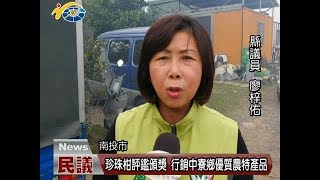 20171221 民議新聞 珍珠柑評鑑頒獎 行銷中寮鄉優質農特產品(縣議員 賴燕雪 廖梓佑)