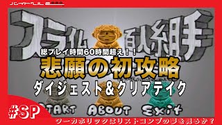 【バイトヘル2000実況】「スラ仏百人組手」悲願の初攻略！これまでのダイジェスト\u0026クリアテイク（ノーカット版）【ワーカホリックはリストコンプの夢を見るか？ #SP】