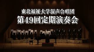 東北福祉大学混声合唱団　第49回定期演奏会