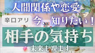 人間関係、恋愛・相手の気持ち・辛口厳しめ【４択×2パタ】未来の状況まで視ます！超詳細！当たるタロット★注意点など✨先読みタロットオラクル 占い ❤️人生 運命 奇跡 対人恋愛☆