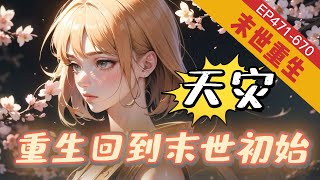 《天灾，重生回到末世初始图》471-670【空间+不圣母+重生+无cp+科幻】