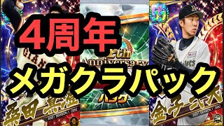 【プロ野球バーサス】4th anniversary 投手編　メガクラッシュラッシュパック開封