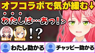 オフコラボで気が抜けてうっかり「わたし」呼びをするみこち【ホロライブ切り抜き/さくらみこ/癒月ちょこ/鷹嶺ルイ】