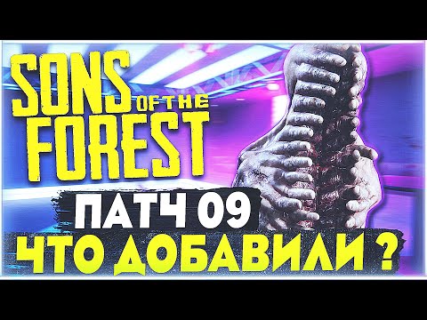 Sons Of The Forest Девятое крупное обновление Что добавили, что изменили? Новый мутант, Радио