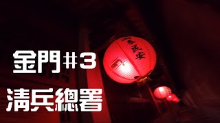 金門vlog#3【清金門鎮總兵署】(1/23晚上)來清兵總署被關進地牢瞜~🤣🤣